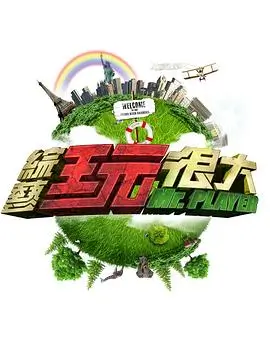 向往的生活8 综艺海报